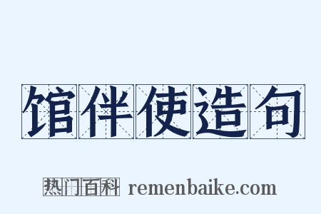 馆伴使造句是什么意思的图片